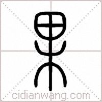 果篆書