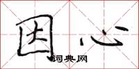 侯登峰因心楷書怎么寫