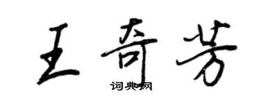 王正良王奇芳行書個性簽名怎么寫