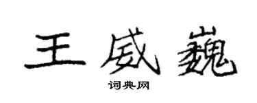 袁強王威巍楷書個性簽名怎么寫