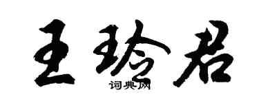 胡問遂王玲君行書個性簽名怎么寫