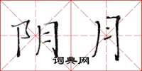 黃華生陰月楷書怎么寫