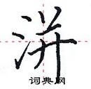 田英章寫的硬筆楷書洴