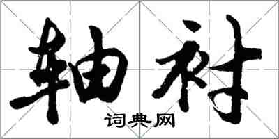 胡問遂軸襯行書怎么寫