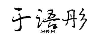 曾慶福於語彤行書個性簽名怎么寫