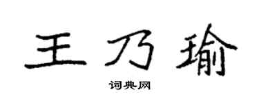 袁強王乃瑜楷書個性簽名怎么寫