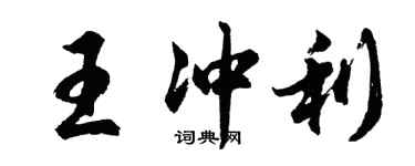 胡問遂王沖利行書個性簽名怎么寫
