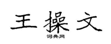 袁強王操文楷書個性簽名怎么寫