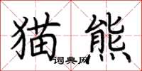 荊霄鵬貓熊楷書怎么寫