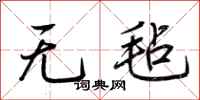 荊霄鵬無氈行書怎么寫