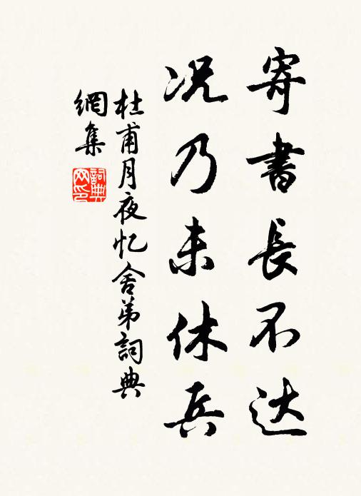 杜甫寄書長不達,況乃未休兵。書法作品欣賞