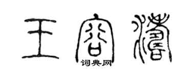 陳聲遠王容濤篆書個性簽名怎么寫