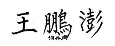 何伯昌王鵬澎楷書個性簽名怎么寫