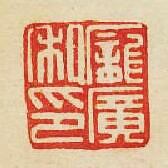 “龐廣私印”篆刻印章