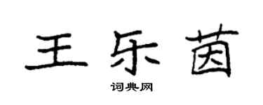 袁強王樂茵楷書個性簽名怎么寫