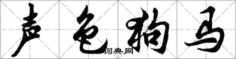 胡問遂聲色狗馬行書怎么寫