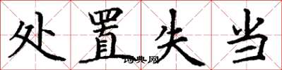 丁謙處置失當楷書怎么寫