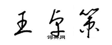 梁錦英王卓策草書個性簽名怎么寫