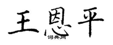 丁謙王恩平楷書個性簽名怎么寫