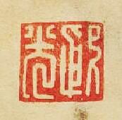 “殷光”篆刻印章