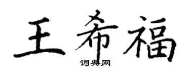 丁謙王希福楷書個性簽名怎么寫