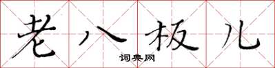 黃華生老八板兒楷書怎么寫