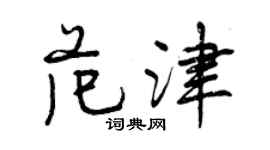 曾慶福范津行書個性簽名怎么寫