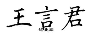 丁謙王言君楷書個性簽名怎么寫