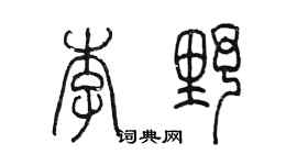 陳墨李野篆書個性簽名怎么寫