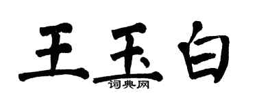 翁闓運王玉白楷書個性簽名怎么寫