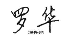 駱恆光羅華行書個性簽名怎么寫