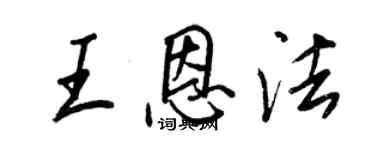 王正良王恩法行書個性簽名怎么寫