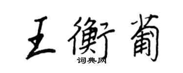 王正良王衡葡行書個性簽名怎么寫