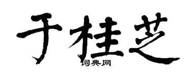 翁闓運於桂芝楷書個性簽名怎么寫