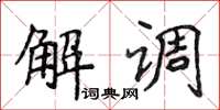 侯登峰解調楷書怎么寫