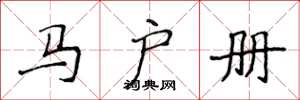 侯登峰馬戶冊楷書怎么寫