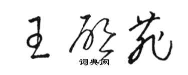 駱恆光王啟菲草書個性簽名怎么寫