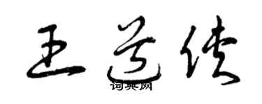 曾慶福王道俠草書個性簽名怎么寫