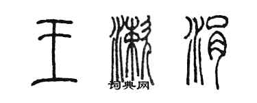 陳墨王漱涓篆書個性簽名怎么寫
