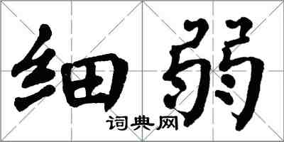 翁闓運細弱楷書怎么寫