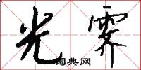 光程的意思_光程的解釋_國語詞典