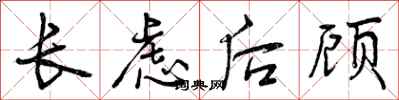 曾慶福長慮後顧行書怎么寫