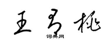 梁錦英王有桃草書個性簽名怎么寫