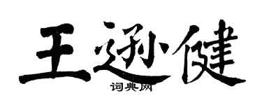 翁闓運王遜健楷書個性簽名怎么寫