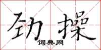黃華生勁操楷書怎么寫