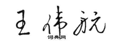 駱恆光王偉航草書個性簽名怎么寫