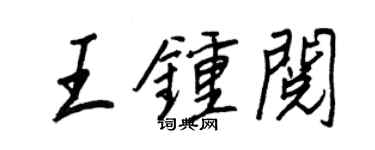 王正良王鍾閱行書個性簽名怎么寫