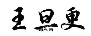 胡問遂王旦更行書個性簽名怎么寫