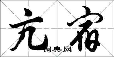 胡問遂亢宿行書怎么寫