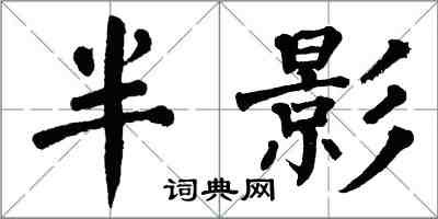 翁闓運半影楷書怎么寫